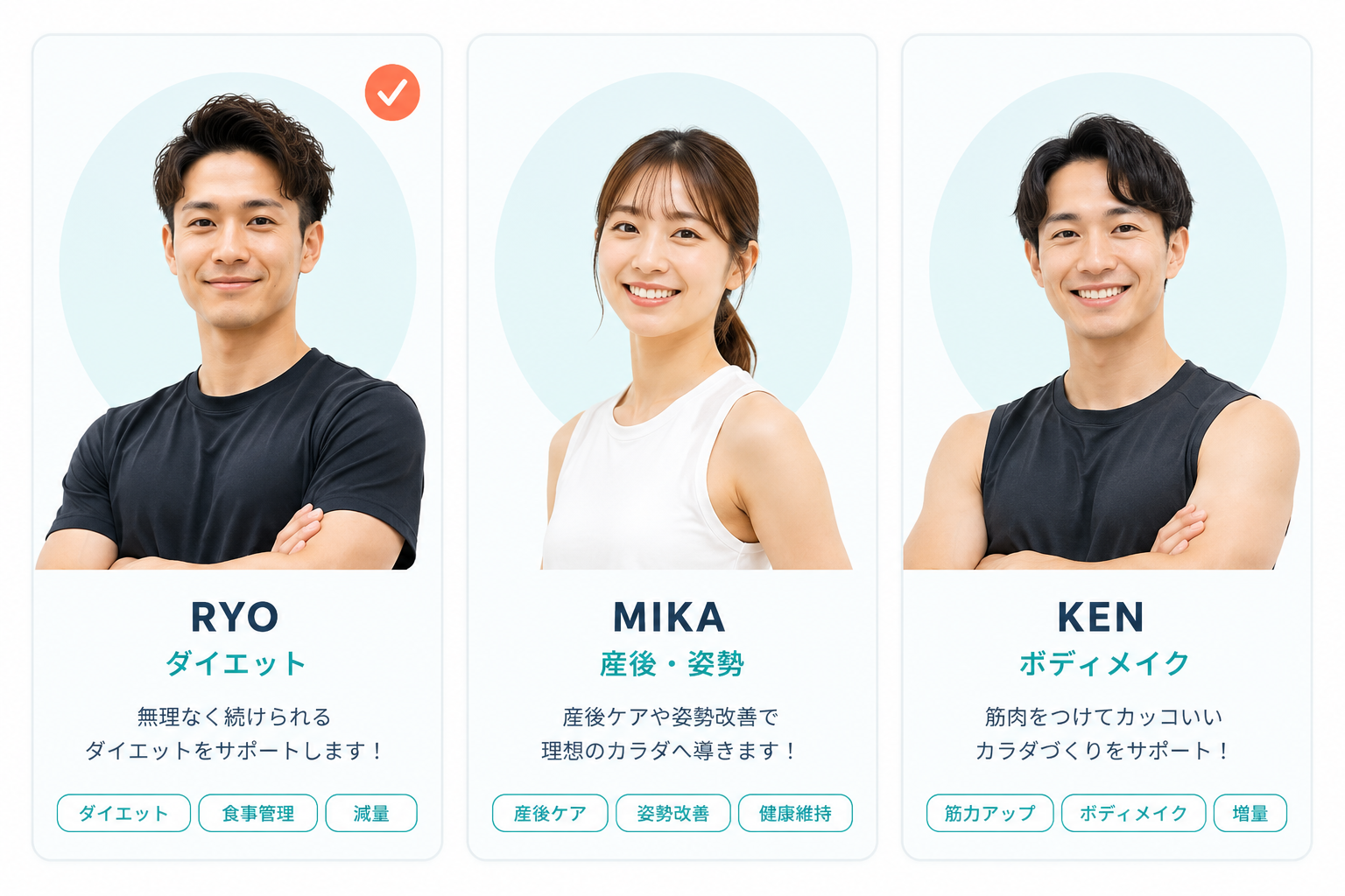 VISIONSのトレーナー：RYO（ダイエット）／MIKA（産後・姿勢）／KEN（ボディメイク）。顔・実績を見て毎回あなたが指名できます